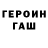 Героин гречка Francis Altham